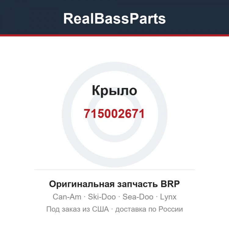 715002671 Крыло