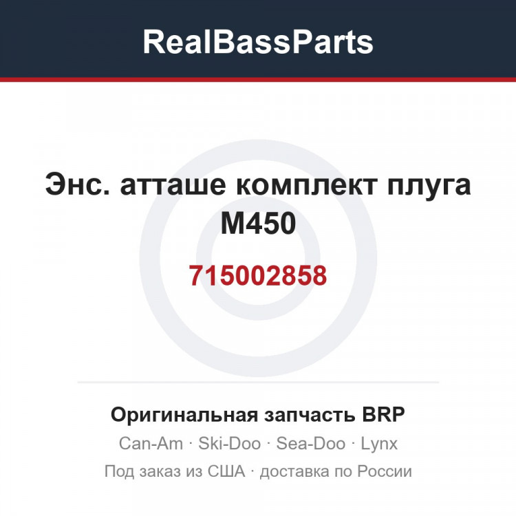 715002858 Энс. атташе комплект плуга M450