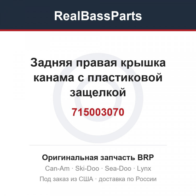 715003070 Задняя правая крышка канама с пластиковой защелкой