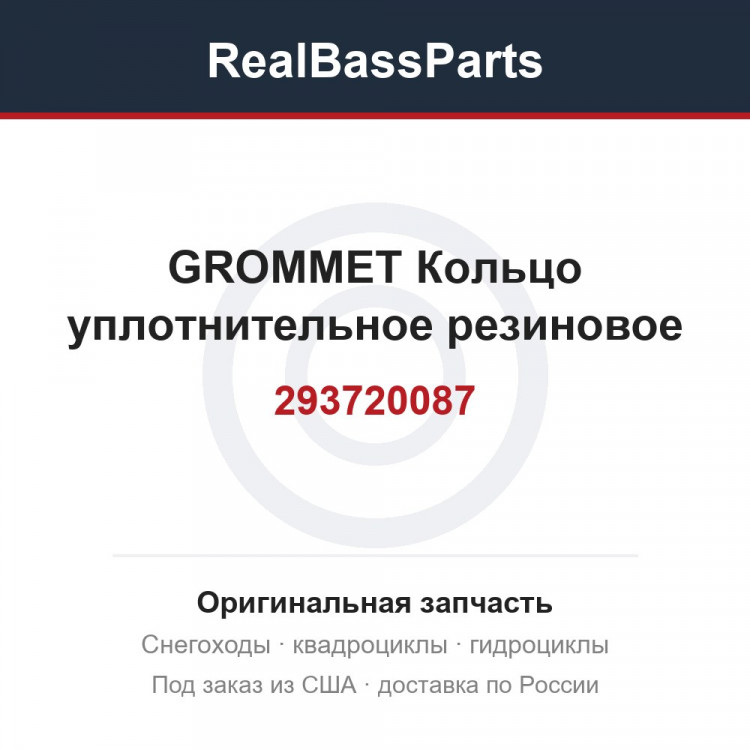 293720087 GROMMET Кольцо уплотнительное резиновое