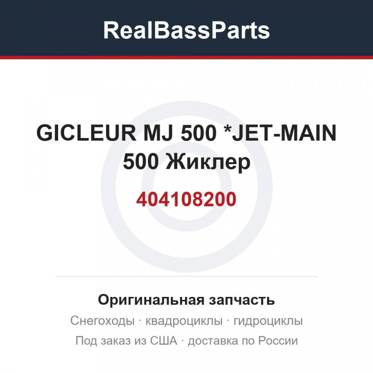 404108200 GICLEUR MJ 500 *JET-MAIN 500  Жиклер