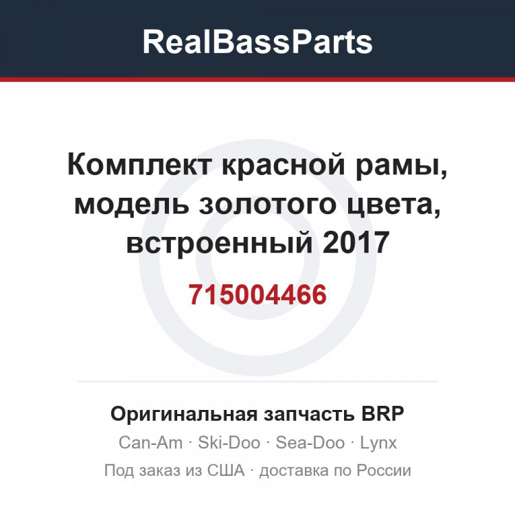 715004466 Комплект красной рамы, модель золотого цвета, встроенный 2017