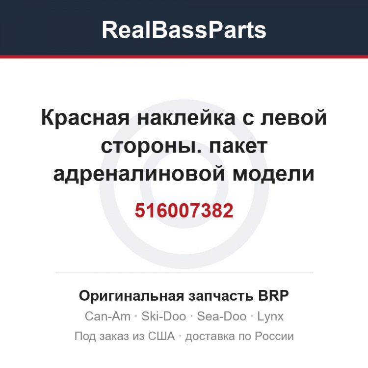 516007382 Красная наклейка с левой стороны. пакет адреналиновой модели ufga,bxga