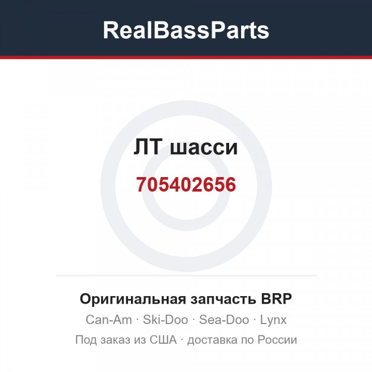 705402656 ЛТ шасси