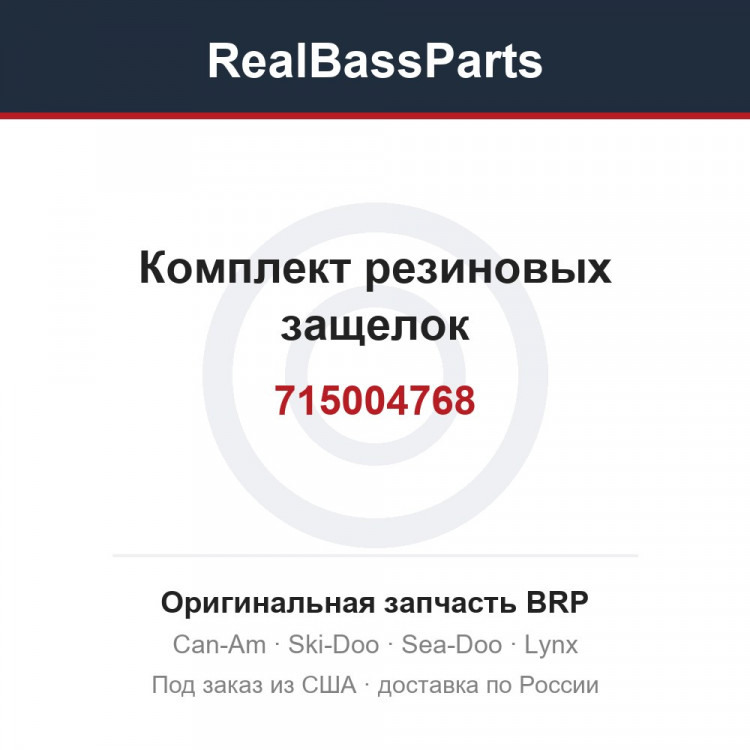 715004768 Комплект резиновых защелок