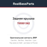 705501362 Задняя крышка