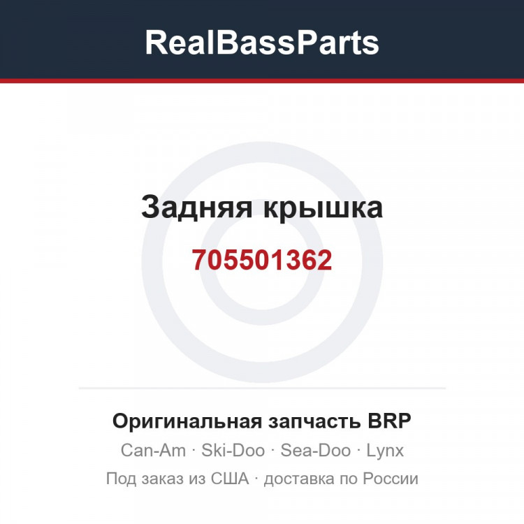 705501362 Задняя крышка