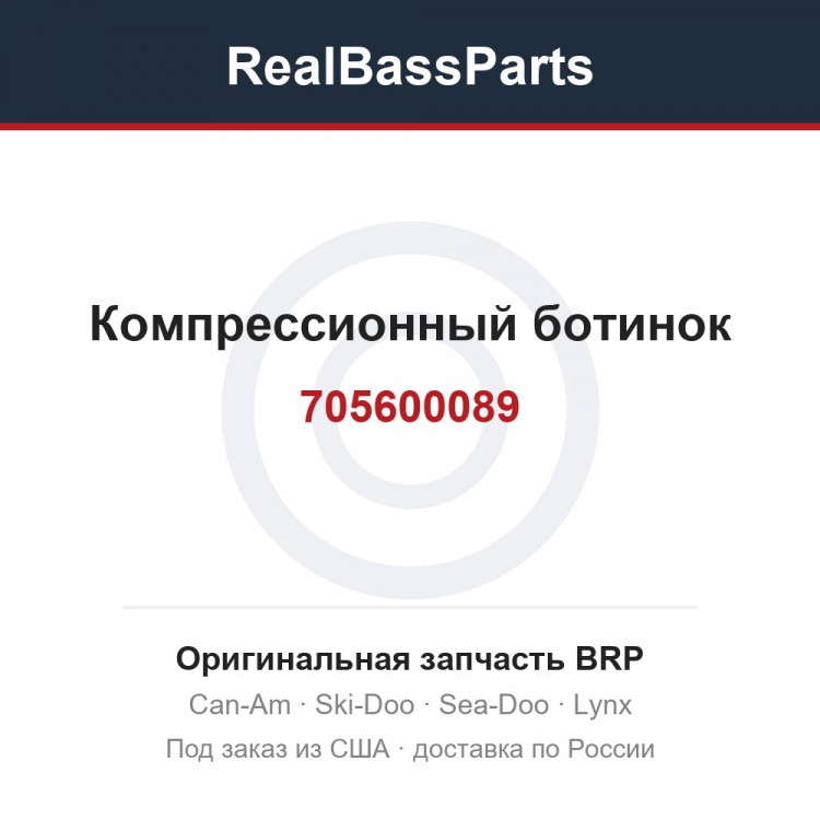 705600089 Компрессионный ботинок