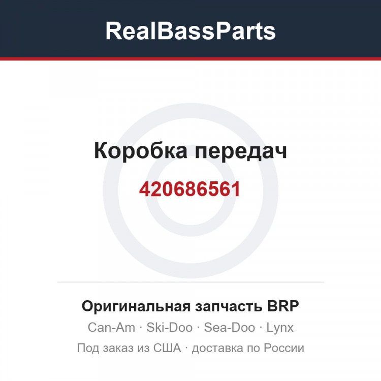 Оригинальная запчасть BRP