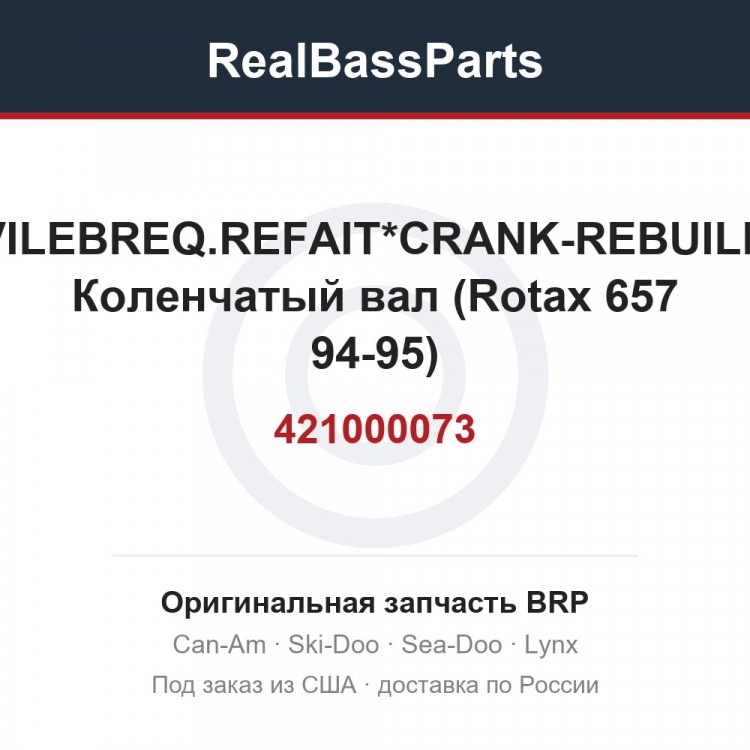 421000073 VILEBREQ.REFAIT*CRANK-REBUILD  Коленчатый вал (Rotax 657 94-95)