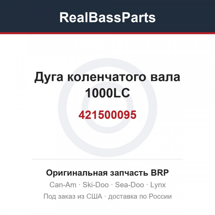 421500095 Дуга коленчатого вала 1000LC