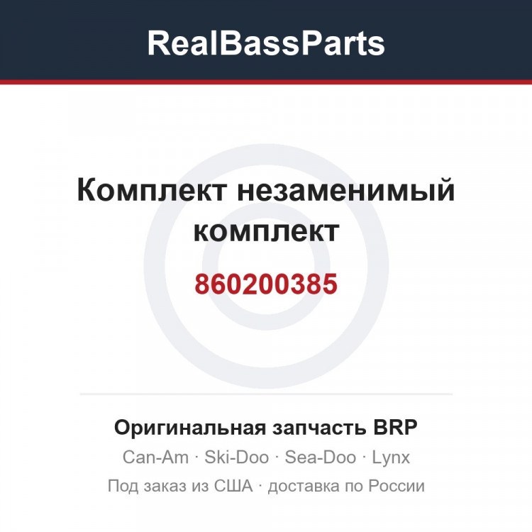 860200385 Комплект незаменимый комплект