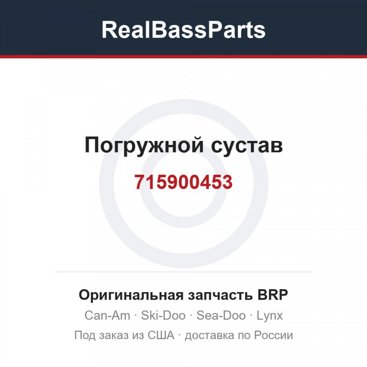 715900453 Погружной сустав