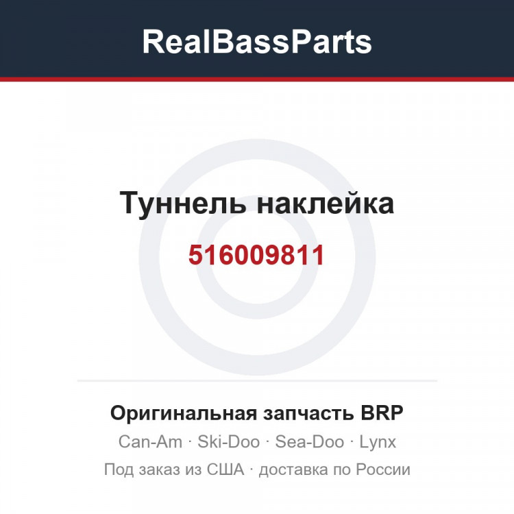 516009811 Туннель наклейка