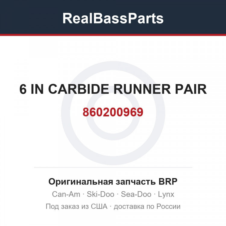 860200969 6 IN CARBIDE RUNNER PAIR