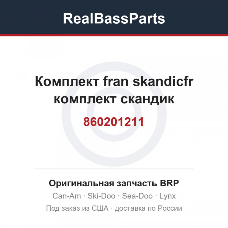 860201211 Комплект fran skandicfr комплект скандик