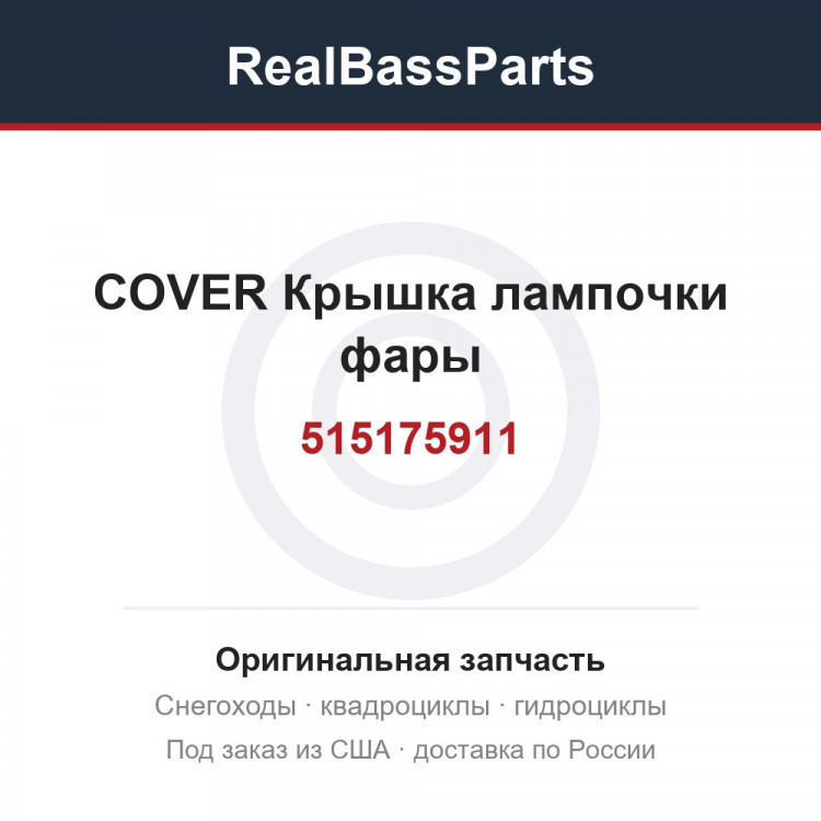 515175911 COVER  Крышка лампочки фары