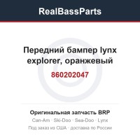 860202047 Передний бампер lynx explorer, оранжевый