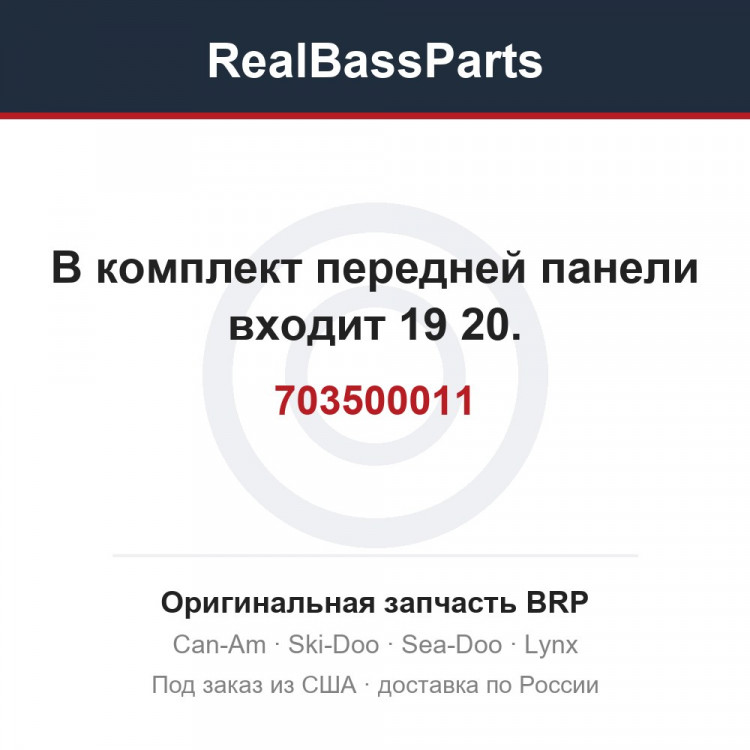 703500011 В комплект передней панели входит 19 20.