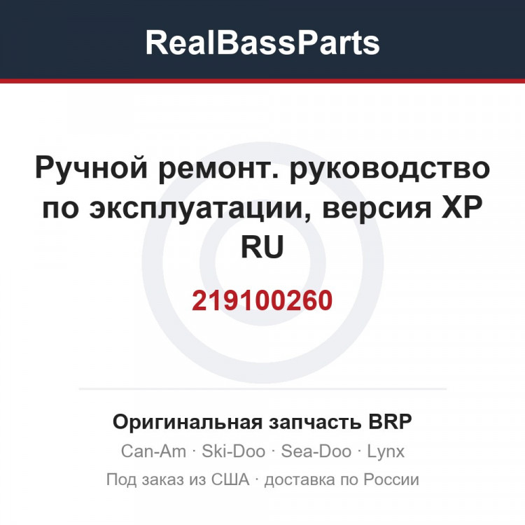 219100260 Ручной ремонт. руководство по эксплуатации, версия XP RU