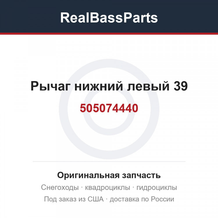 505074440 Рычаг нижний левый 39