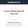 505074440 Рычаг нижний левый 39