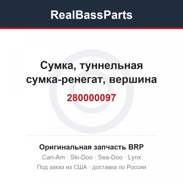 280000097 Сумка, туннельная сумка-ренегат, вершина