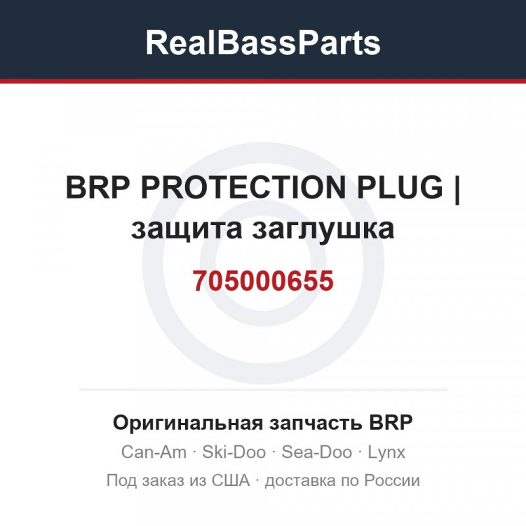 705000655 BRP PROTECTION PLUG | защита заглушка