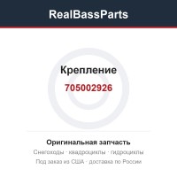 Крепление 705002926