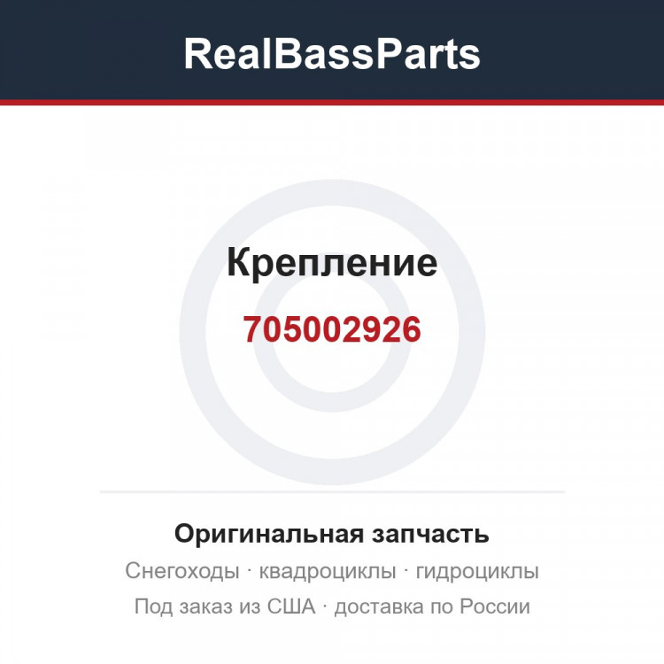 Крепление 705002926