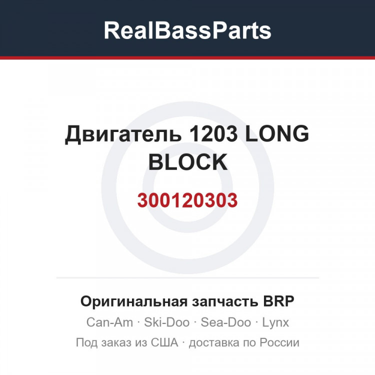 300120303 Двигатель 1203 LONG BLOCK