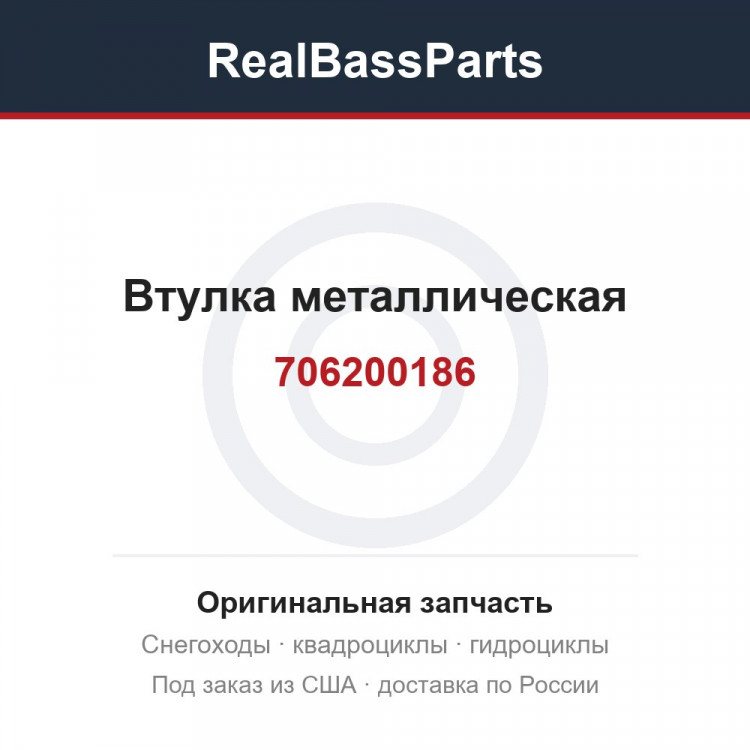 706200186 Втулка металлическая
