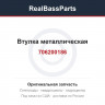 706200186 Втулка металлическая