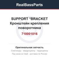 710001016 SUPPORT        *BRACKET  Кронштейн крепления поворотника