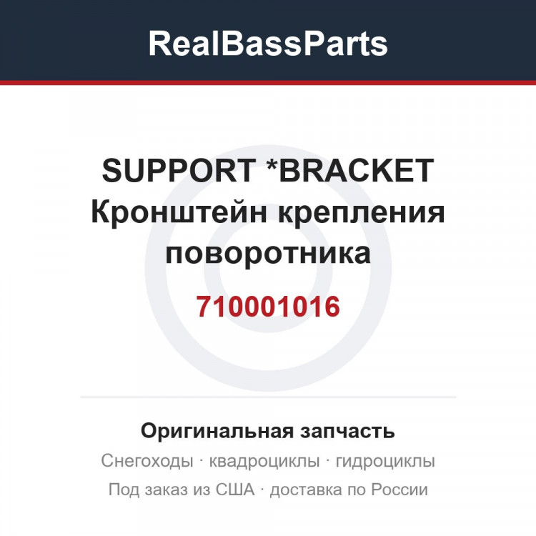710001016 SUPPORT        *BRACKET  Кронштейн крепления поворотника