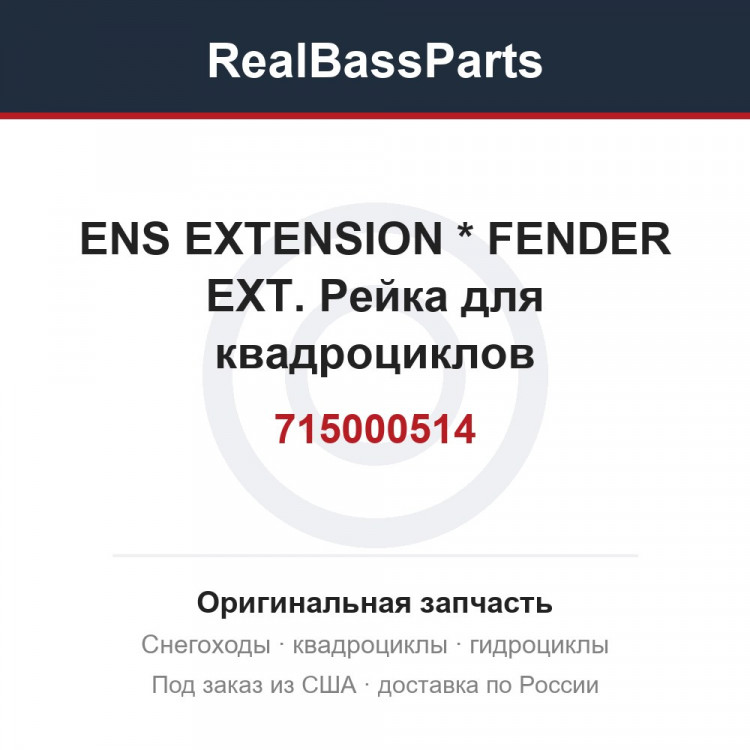 715000514 ENS EXTENSION  * FENDER EXT.  Рейка для квадроциклов
