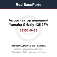 Амортизатор передний Yamaha Grizzly 125 3FA-23350-00-33