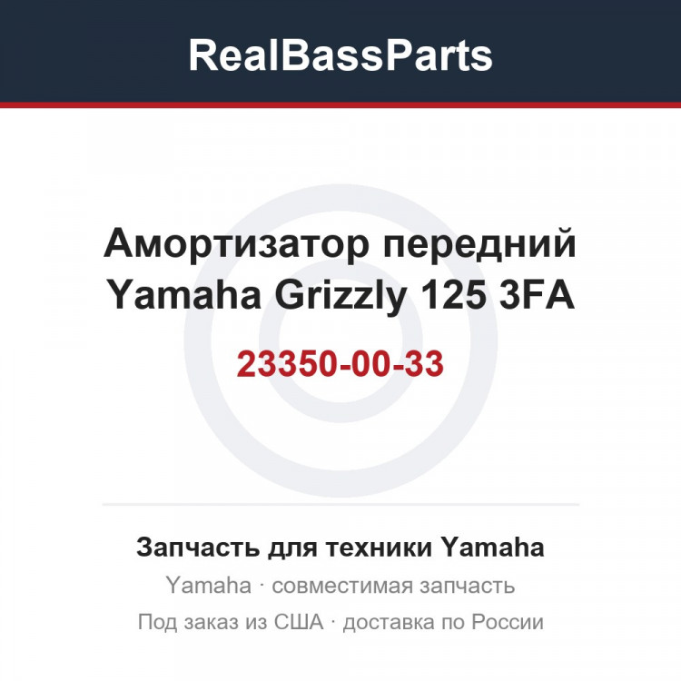 Амортизатор передний Yamaha Grizzly 125 3FA-23350-00-33
