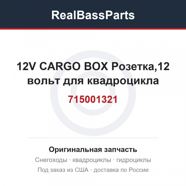 715001321 12V CARGO BOX  Розетка,12 вольт для квадроцикла
