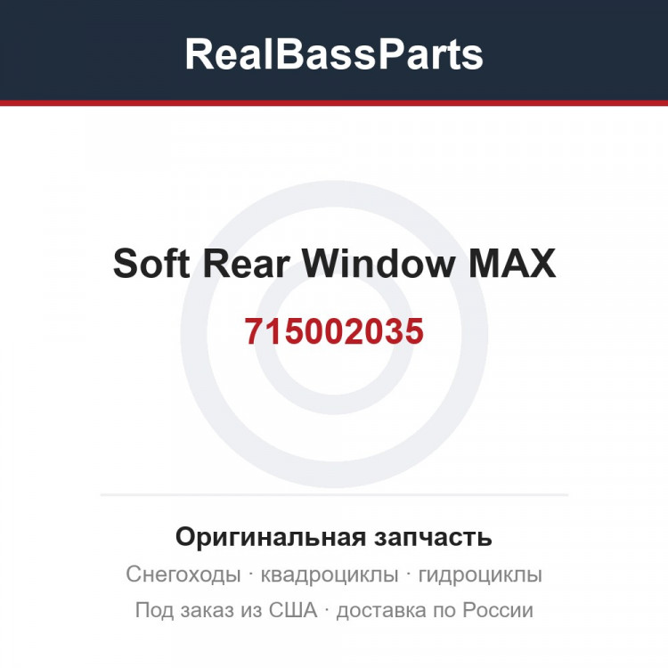 715002035 Soft Rear Window MAX