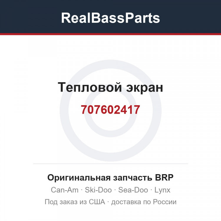707602417 Тепловой экран