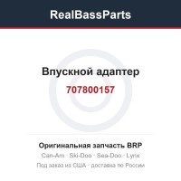 707800157 Впускной адаптер