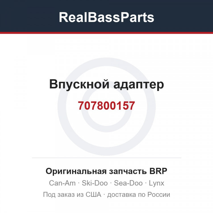 707800157 Впускной адаптер