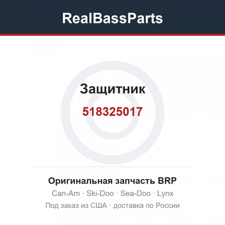 518325017 Защитник