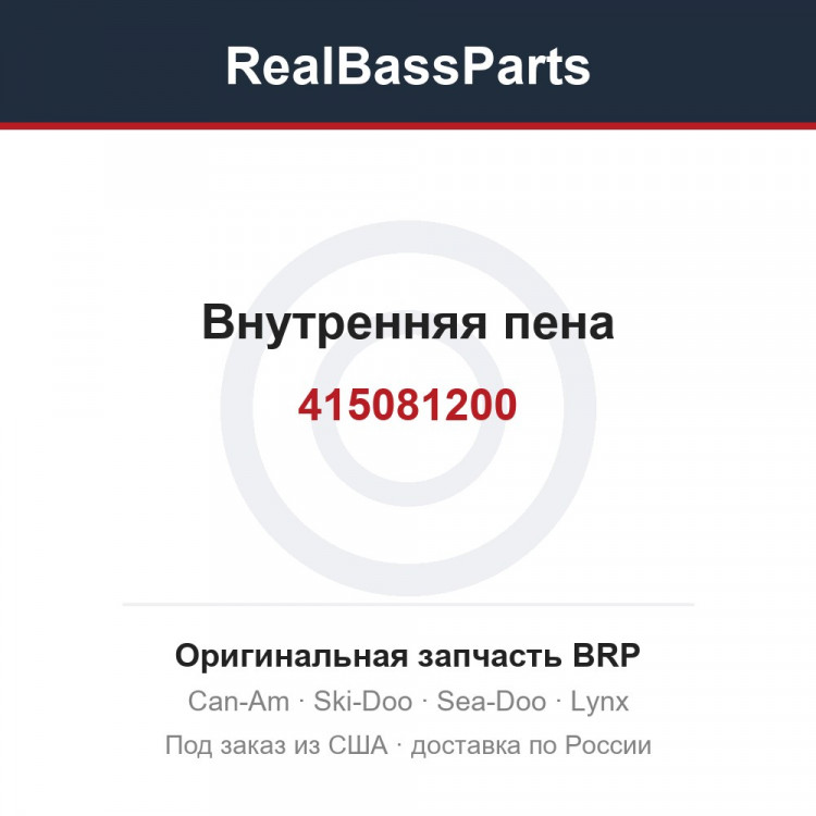 415081200 Внутренняя пена