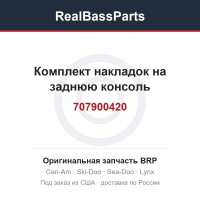 707900420 Комплект накладок на заднюю консоль