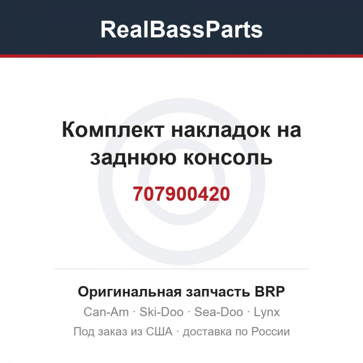 707900420 Комплект накладок на заднюю консоль