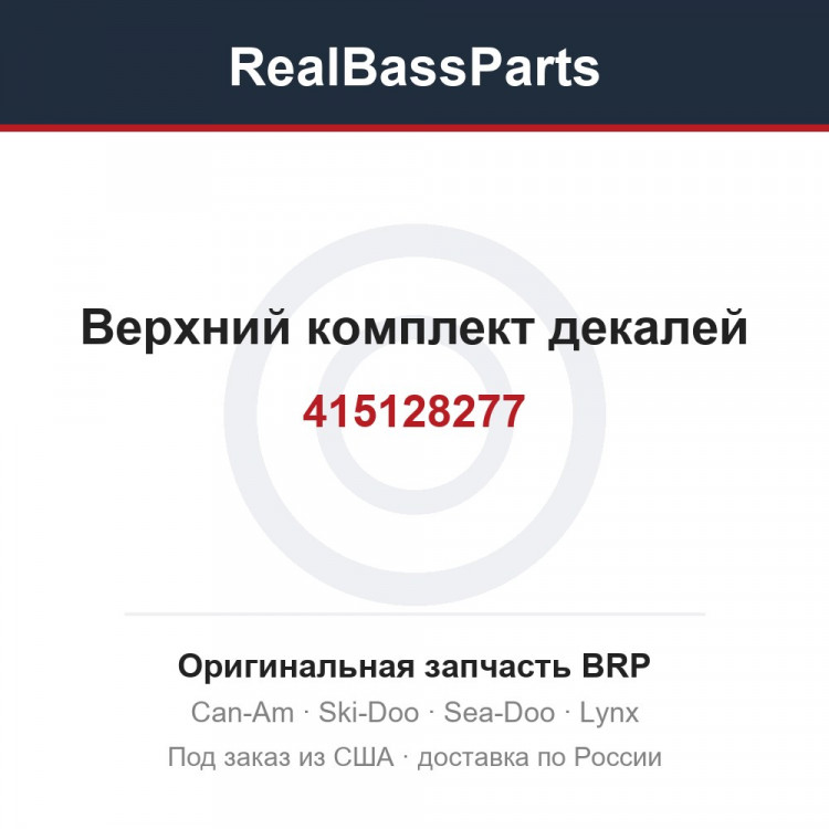 415128277 Верхний комплект декалей