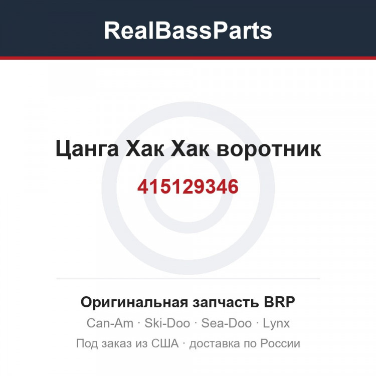 415129346 Цанга Хак Хак воротник