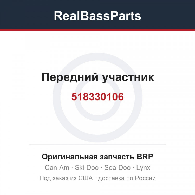 518330106 Передний участник